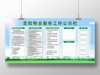 绿色简约物业服务工作公式栏物业公示栏展板